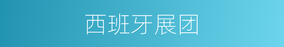 西班牙展团的同义词