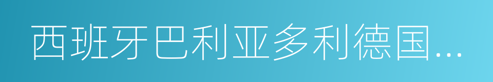 西班牙巴利亚多利德国际电影节的同义词