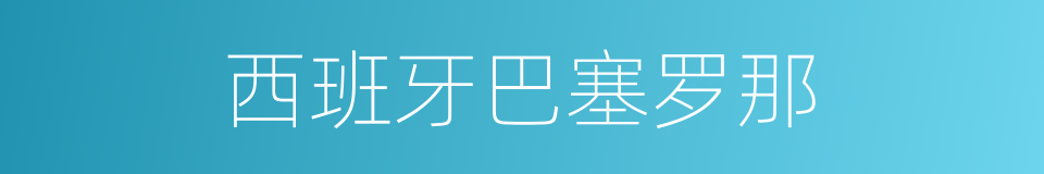 西班牙巴塞罗那的同义词