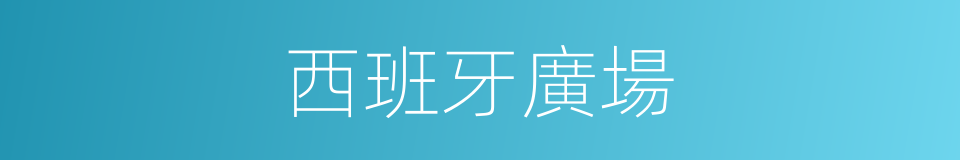 西班牙廣場的同義詞