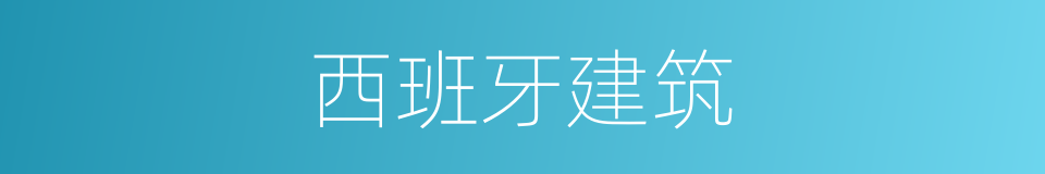 西班牙建筑的同义词