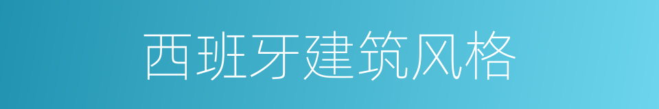 西班牙建筑风格的同义词