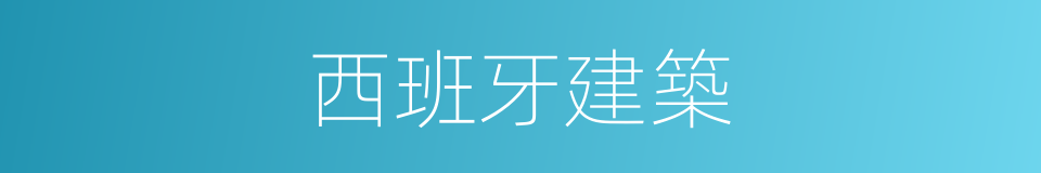 西班牙建築的同義詞