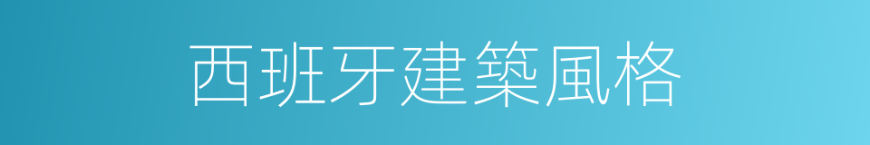 西班牙建築風格的同義詞