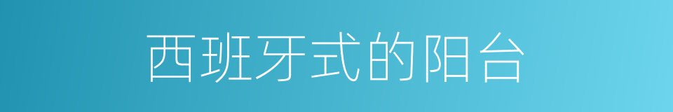 西班牙式的阳台的同义词