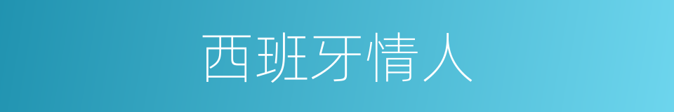 西班牙情人的同义词