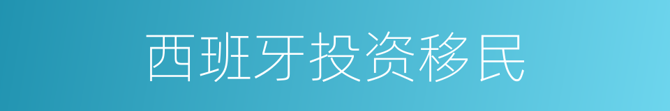 西班牙投资移民的同义词