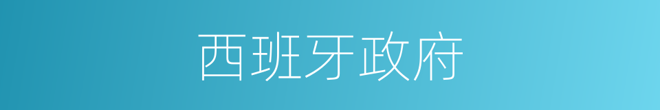 西班牙政府的同义词