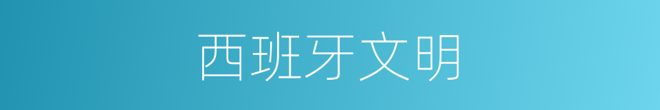 西班牙文明的同义词