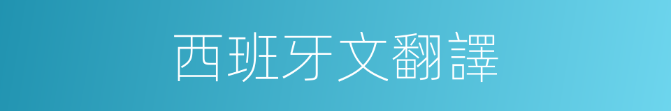西班牙文翻譯的同義詞