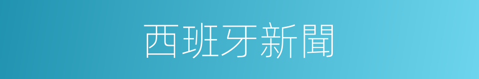 西班牙新聞的同義詞
