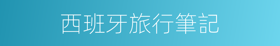 西班牙旅行筆記的同義詞