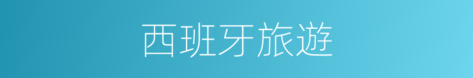 西班牙旅遊的同義詞