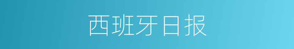 西班牙日报的同义词