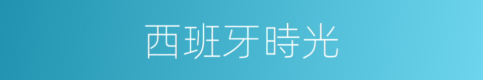 西班牙時光的同義詞