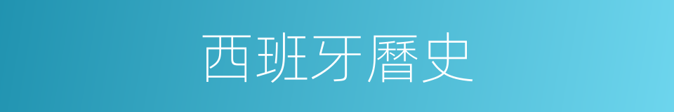 西班牙曆史的同義詞