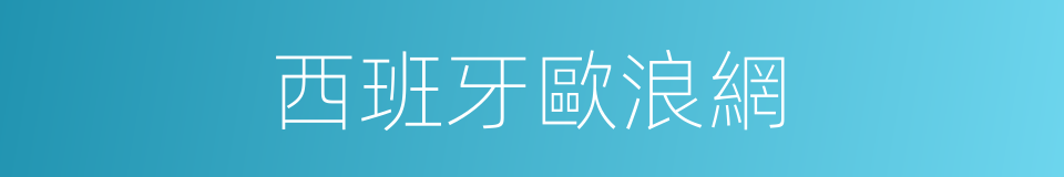西班牙歐浪網的同義詞
