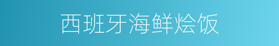 西班牙海鲜烩饭的同义词