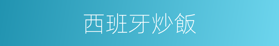 西班牙炒飯的同義詞