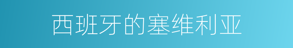 西班牙的塞维利亚的同义词