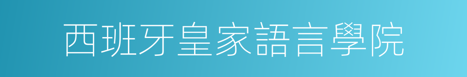 西班牙皇家語言學院的同義詞