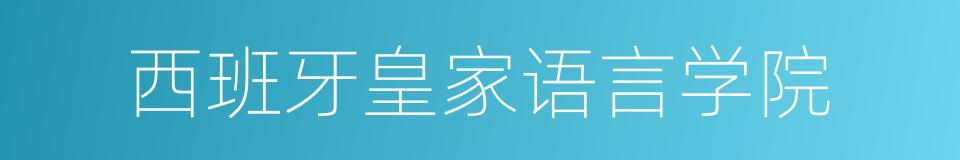 西班牙皇家语言学院的同义词