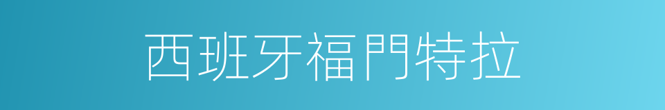 西班牙福門特拉的同義詞