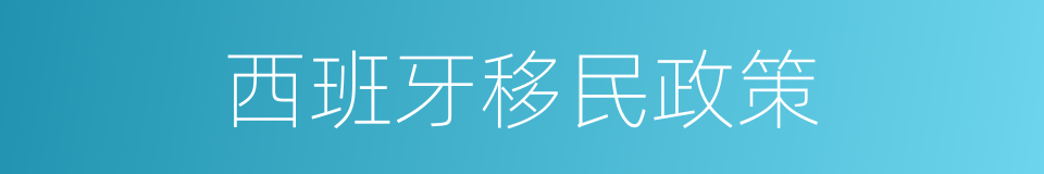 西班牙移民政策的同义词