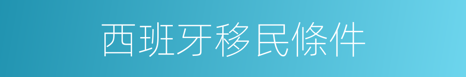 西班牙移民條件的同義詞