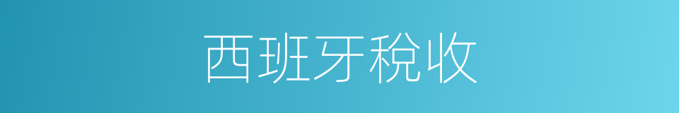 西班牙稅收的同義詞