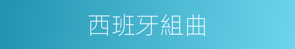 西班牙組曲的同義詞