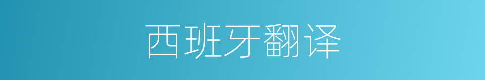西班牙翻译的同义词