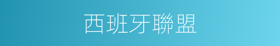 西班牙聯盟的同義詞