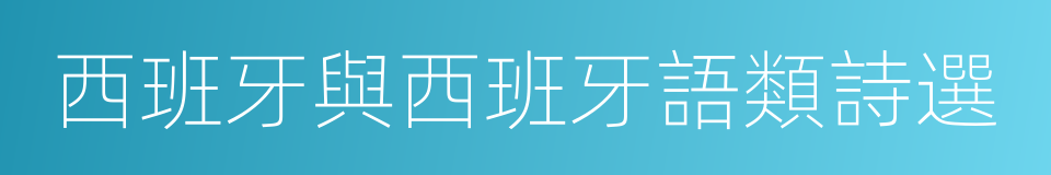 西班牙與西班牙語類詩選的同義詞