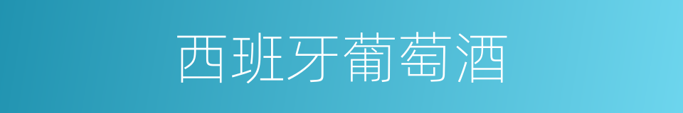 西班牙葡萄酒的同义词