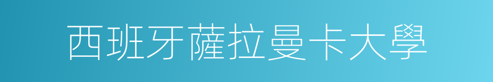 西班牙薩拉曼卡大學的同義詞