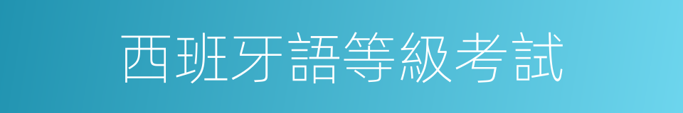 西班牙語等級考試的同義詞