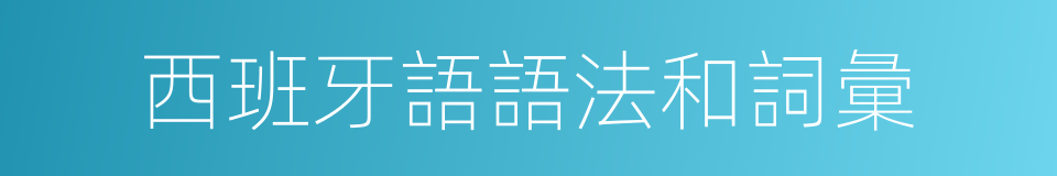 西班牙語語法和詞彙的同義詞