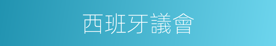 西班牙議會的同義詞