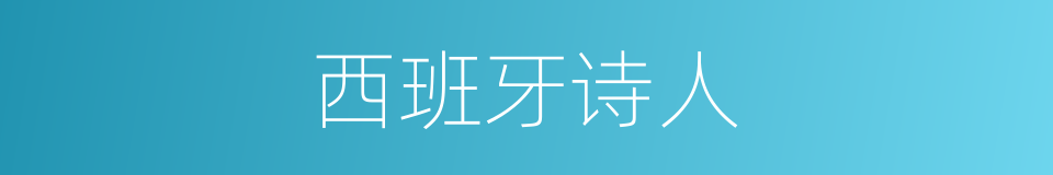 西班牙诗人的同义词