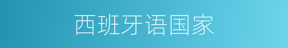 西班牙语国家的同义词
