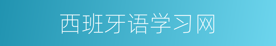 西班牙语学习网的同义词