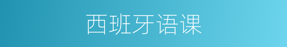 西班牙语课的同义词