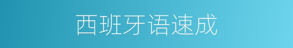 西班牙语速成的同义词