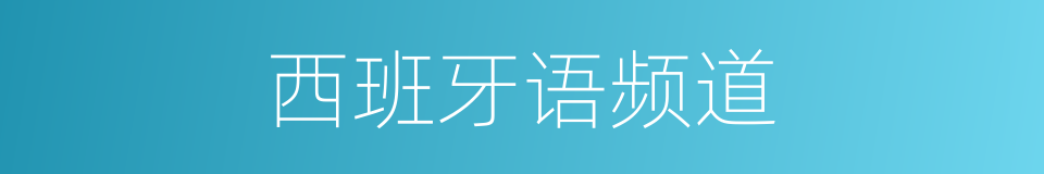 西班牙语频道的同义词