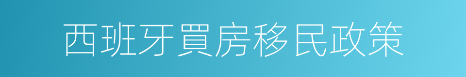 西班牙買房移民政策的同義詞