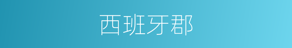 西班牙郡的同义词