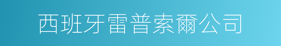 西班牙雷普索爾公司的同義詞