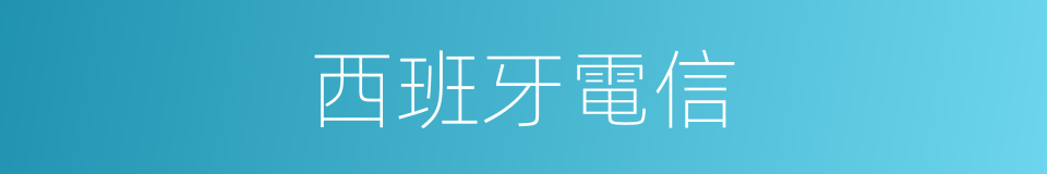 西班牙電信的同義詞