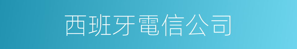 西班牙電信公司的同義詞